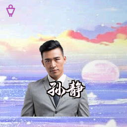 孙静